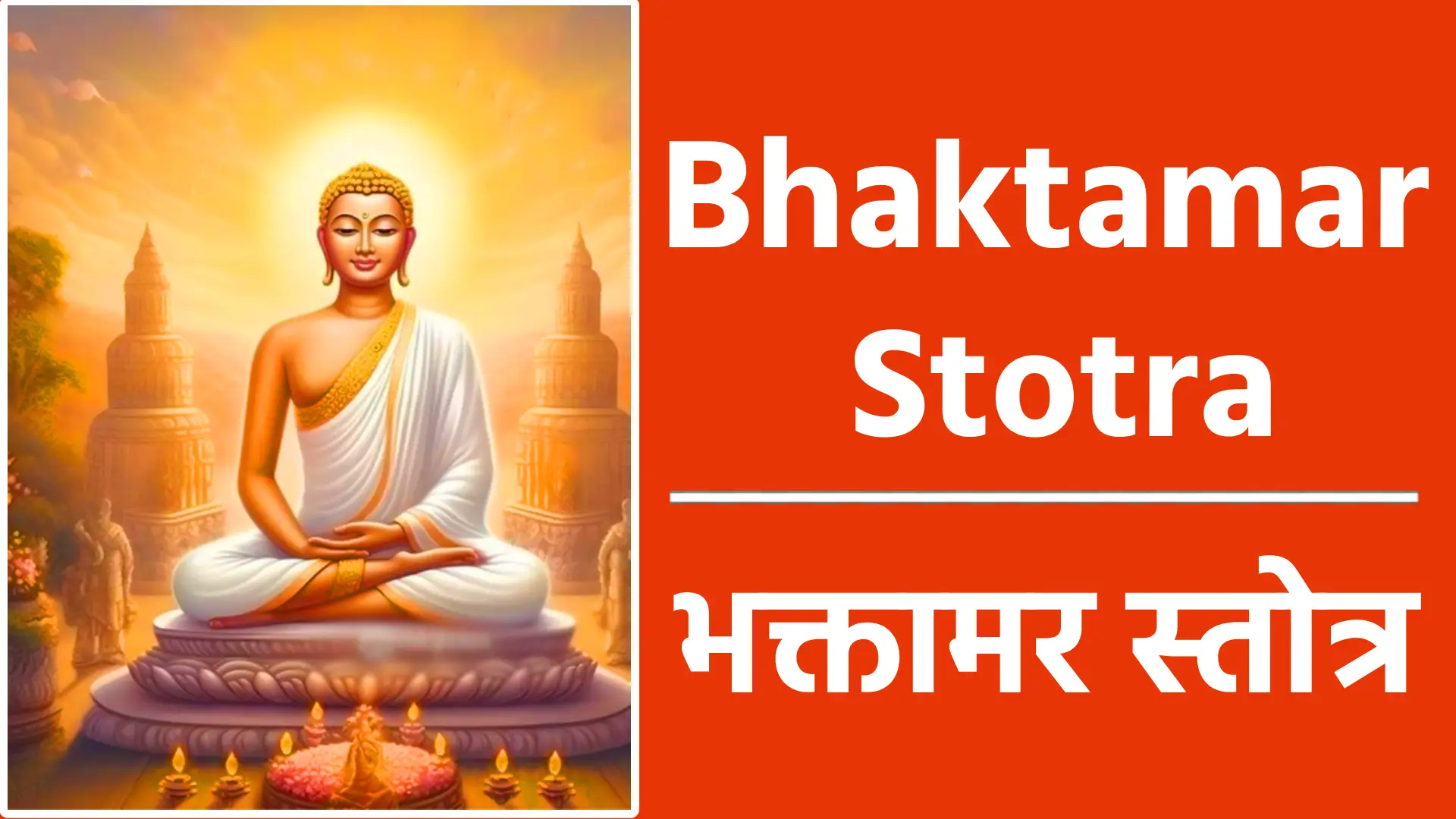 Bhaktamar Stotra ॥श्री आदिनाथाय नमः॥ भक्तामरस्तोत्रम् संस्कृत कालजयी महाकाव्य श्रीमन्मानतुङ्गाचार्य-विरचितम्। भक्तामर-प्रणत-मौलि-मणि-प्रभाणा- मुद्योतकं दलित-पाप-तमो-वितानम्, सम्यक्-प्रणम्य जिन प-पाद-युगं युगादा- वालम्बनं भव-जले पततां जनानाम्॥१॥ य: संस्तुत: सकल-वां मय-तत्त्व-बोधा- दुद्भूत-बुद्धि-पटुभि: सुर-लोक-नाथै:, स्तोत्रैर्जगत्-त्रितय-चित्त-हरैरुदारै: स्तोष्ये किलाहमपि तं प्रथमं जिनेन्द्रम्॥२॥ बुद्ध्या विनापि विबुधार्चित-पाद-पीठ! स्तोतुं समुद्यत-मतिर्विगत-त्रपोऽहम्, बालं विहाय जल-संस्थित-मिन्दु-बिम्ब- मन्य: क इच्छति जन: सहसा ग्रहीतुम्॥३॥ वक्तुं गुणान्गुण-समुद्र ! शशांक-कान्तान्, कस्ते क्षम: सुर-गुरु-प्रतिमोऽपि बुद्ध्या, कल्पान्त-काल-पवनोद्धत-नक्र-चक्रं को वा तरीतुमलमम्बुनिधिं भुजाभ्याम्॥४॥ सोऽहं तथापि तव भक्ति-वशान्मुनीश! कर्तुं स्तवं विगत-शक्ति-रपि प्रवृत्त:, प्रीत्यात्म-वीर्य-मविचार्य मृगी मृगेन्द्रम् नाभ्येति किं निज-शिशो: परिपालनार्थम्॥५॥ अल्प-श्रुतं श्रुतवतां परिहास-धाम, त्वद्-भक्तिरेव मुखरी-कुरुते बलान्माम्, यत्कोकिल: किल मधौ मधुरं विरौति तच्चाम्र-चारु-कलिका-निकरैक-हेतु:॥६॥ त्वत्संस्तवेन भव-सन्तति-सन्निबद्धं, पापं क्षणात्क्षयमुपैति शरीरभाजाम्, आक्रान्त-लोक-मलि-नील-मशेष-माशु सूर्यांशु-भिन्न-मिव शार्वर-मन्धकारम्॥७॥ मत्वेति नाथ! तव संस्तवनं मयेद,- मारभ्यते तनु-धियापि तव प्रभावात्, चेतो हरिष्यति सतां नलिनी-दलेषु मुक्ता-फल-द्युति-मुपैति ननूद-बिन्दु:॥८॥ आस्तां तव स्तवन-मस्त-समस्त-दोषं, त्वत्संकथाऽपि जगतां दुरितानि हन्ति, दूरे सहस्रकिरण: कुरुते प्रभैव पद्माकरेषु जलजानि विकासभांजि॥९॥ नात्यद्-भुतं भुवन-भूषण ! भूूत-नाथ! भूतैर्गुणैर्भुवि भवन्त-मभिष्टुवन्त:, तुल्या भवन्ति भवतो ननु तेन किं वा भूत्याश्रितं य इह नात्मसमं करोति॥१०॥ दृष्ट्वा भवन्त मनिमेष-विलोकनीयं, नान्यत्र-तोष-मुपयाति जनस्य चक्षु:, पीत्वा पय: शशिकर-द्युति-दुग्ध-सिन्धो: क्षारं जलं जलनिधेरसितुं क इच्छेत्?॥११॥ यै: शान्त-राग-रुचिभि: परमाणुभिस्-त्वं, निर्मापितस्-त्रि-भुवनैक-ललाम-भूत, तावन्त एव खलु तेऽप्यणव: पृथिव्यां यत्ते समान-मपरं न हि रूप-मस्ति॥१२॥ वक्त्रं क्व ते सुर-नरोरग-नेत्र-हारि, नि:शेष-निर्जित-जगत्त्रितयोपमानम्, बिम्बं कलंक-मलिनं क्व निशाकरस्य यद्वासरे भवति पाण्डुपलाश-कल्पम्॥१३॥ सम्पूर्ण-मण्डल-शशांक-कला-कलाप- शुभ्रा गुणास्-त्रि-भुवनं तव लंघयन्ति, ये संश्रितास्-त्रि-जगदीश्वरनाथ-मेकं कस्तान् निवारयति संचरतो यथेष्टम्॥१४॥ चित्रं-किमत्र यदि ते त्रिदशांग-नाभिर्- नीतं मनागपि मनो न विकार-मार्गम्, कल्पान्त-काल-मरुता चलिताचलेन किं मन्दराद्रिशिखरं चलितं कदाचित्॥१५॥ निर्धूम-वर्ति-रपवर्जित-तैल-पूर:, कृत्स्नं जगत्त्रय-मिदं प्रकटीकरोषि, गम्यो न जातु मरुतां चलिताचलानां दीपोऽपरस्त्वमसि नाथ ! जगत्प्रकाश:॥१६॥ नास्तं कदाचिदुपयासि न राहुगम्य:, स्पष्टीकरोषि सहसा युगपज्-जगन्ति, नाम्भोधरोदर-निरुद्ध-महा-प्रभाव: सूर्यातिशायि-महिमासि मुनीन्द्र! लोके॥१७॥ नित्योदयं दलित-मोह-महान्धकारं, गम्यं न राहु-वदनस्य न वारिदानाम्, विभ्राजते तव मुखाब्ज-मनल्पकान्ति विद्योतयज्-जगदपूर्व-शशांक-बिम्बम्॥१८॥ किं शर्वरीषु शशिनाह्नि विवस्वता वा, युष्मन्मुखेन्दु-दलितेषु तम:सु नाथ!, निष्पन्न-शालि-वन-शालिनी जीव-लोके कार्यं कियज्जल-धरै-र्जल-भार-नमै्र:॥१९॥ ज्ञानं यथा त्वयि विभाति कृतावकाशं, नैवं तथा हरि-हरादिषु नायकेषु, तेजो महा मणिषु याति यथा महत्त्वं नैवं तु काच-शकले किरणाकुलेऽपि॥२०॥ मन्ये वरं हरि-हरादय एव दृष्टा, दृष्टेषु येषु हृदयं त्वयि तोषमेति, किं वीक्षितेन भवता भुवि येन नान्य: कश्चिन्मनो हरति नाथ ! भवान्तरेऽपि॥२१॥ स्त्रीणां शतानि शतशो जनयन्ति पुत्रान्, नान्या सुतं त्वदुपमं जननी प्रसूता, सर्वा दिशो दधति भानि सहस्र-रश्मिं प्राच्येव दिग्जनयति स्फुरदंशु-जालम्॥२२॥ त्वामामनन्ति मुनय: परमं पुमांस- मादित्य-वर्ण-ममलं तमस: पुरस्तात्, त्वामेव सम्य-गुपलभ्य जयन्ति मृत्युं नान्य: शिव: शिवपदस्य मुनीन्द्र! पन्था:॥२३॥ त्वा-मव्ययं विभु-मचिन्त्य-मसंख्य-माद्यं, ब्रह्माणमीश्वर-मनन्त-मनंग-केतुम्, योगीश्वरं विदित-योग-मनेक-मेकं ज्ञान-स्वरूप-ममलं प्रवदन्ति सन्त:॥२४॥ बुद्धस्त्वमेव विबुधार्चित-बुद्धि-बोधात्, त्वं शंकरोऽसि भुवन-त्रय-शंकरत्वात्, धातासि धीर! शिव-मार्ग विधेर्विधानाद् व्यक्तं त्वमेव भगवन् पुरुषोत्तमोऽसि॥२५॥ तुभ्यं नमस्-त्रिभुवनार्ति-हराय नाथ! तुभ्यं नम: क्षिति-तलामल-भूषणाय, तुभ्यं नमस्-त्रिजगत: परमेश्वराय तुभ्यं नमो जिन! भवोदधि-शोषणाय॥२६॥ को विस्मयोऽत्र यदि नाम गुणै-रशेषैस्- त्वं संश्रितो निरवकाशतया मुनीश!, दोषै-रुपात्त-विविधाश्रय-जात-गर्वै: स्वप्नान्तरेऽपि न कदाचिदपीक्षितोऽसि॥२७॥ उच्चै-रशोक-तरु-संश्रितमुन्मयूख- माभाति रूपममलं भवतो नितान्तम्, स्पष्टोल्लसत्-किरण-मस्त-तमो-वितानं बिम्बं रवेरिव पयोधर-पाश्र्ववर्ति॥२८॥ सिंहासने मणि-मयूख-शिखा-विचित्रे, विभ्राजते तव वपु: कनकावदातम्, बिम्बं वियद्-विलस-दंशुलता-वितानं तुंगोदयाद्रि-शिरसीव सहस्र-रश्मे:॥२९॥ कुन्दावदात-चल-चामर-चारु-शोभं, विभ्राजते तव वपु: कलधौत-कान्तम्, उद्यच्छशांक-शुचिनिर्झर-वारि-धार- मुच्चैस्तटं सुरगिरेरिव शातकौम्भम्॥३०॥ छत्रत्रयं-तव-विभाति शशांककान्त, मुच्चैः स्थितं स्थगित भानुकर-प्रतापम्, मुक्ताफल-प्रकरजाल-विवृद्धशोभं प्रख्यापयत्त्रिजगतः परमेश्वरत्वम्॥३१॥ गम्भीर-तार-रव-पूरित-दिग्विभागस्- त्रैलोक्य-लोक-शुभ-संगम-भूति-दक्ष:, सद्धर्म-राज-जय-घोषण-घोषक: सन् खे दुन्दुभि-ध्र्वनति ते यशस: प्रवादी॥३२॥ मन्दार-सुन्दर-नमेरु-सुपारिजात- सन्तानकादि-कुसुमोत्कर-वृष्टि-रुद्घा, गन्धोद-बिन्दु-शुभ-मन्द-मरुत्प्रपाता दिव्या दिव: पतति ते वचसां ततिर्वा॥३३॥ शुम्भत्-प्रभा-वलय-भूरि-विभा-विभोस्ते, लोक-त्रये-द्युतिमतां द्युति-माक्षिपन्ती, प्रोद्यद्-दिवाकर-निरन्तर-भूरि-संख्या दीप्त्या जयत्यपि निशामपि सोमसौम्याम्॥३४॥ स्वर्गापवर्ग-गम-मार्ग-विमार्गणेष्ट:, सद्धर्म-तत्त्व-कथनैक-पटुस्-त्रिलोक्या:, दिव्य-ध्वनि-र्भवति ते विशदार्थ-सर्व- भाषास्वभाव-परिणाम-गुणै: प्रयोज्य:॥३५॥ उन्निद्र-हेम-नव-पंकज-पुंज-कान्ती, पर्युल्-लसन्-नख-मयूख-शिखाभिरामौ, पादौ पदानि तव यत्र जिनेन्द्र ! धत्त: पद्मानि तत्र विबुधा: परिकल्पयन्ति॥३६॥ ॥अन्तरंग-बहिरंग लक्ष्मी के स्वामी मंत्र॥ इत्थं यथा तव विभूति-रभूज्-जिनेन्द्र्र!, धर्मोपदेशन-विधौ न तथा परस्य। यादृक्-प्र्रभा दिनकृत: प्रहतान्धकारा, तादृक्-कुतो ग्रहगणस्य विकासिनोऽपि॥३७॥ ॥हस्ती भय निवारण मंत्र॥ श्च्यो-तन्-मदाविल-विलोल-कपोल-मूल मत्त-भ्रमद्-भ्रमर-नाद-विवृद्ध-कोपम्, ऐरावताभमिभ-मुद्धत-मापतन्तं दृष्ट्वा भयं भवति नो भवदाश्रितानाम्॥३८॥ ॥सिंह-भय-विदूरण मंत्र॥ भिन्नेभ-कुम्भ-गल-दुज्ज्वल-शोणिताक्त मुक्ता-फल-प्रकरभूषित-भूमि-भाग:, बद्ध-क्रम: क्रम-गतं हरिणाधिपोऽपि नाक्रामति क्रम-युगाचल-संश्रितं ते॥३९॥ ॥अग्नि भय-शमन मंत्र॥ कल्पान्त-काल-पवनोद्धत-वह्नि-कल्पं, दावानलं ज्वलित-मुज्ज्वल-मुत्स्फुलिंगम्, विश्वं जिघत्सुमिव सम्मुख-मापतन्तं त्वन्नाम-कीर्तन-जलं शमयत्यशेषम्॥४०॥ ॥सर्प-भय-निवारण मंत्र॥ रक्तेक्षणं समद-कोकिल-कण्ठ-नीलम्, क्रोधोद्धतं फणिन-मुत्फण-मापतन्तम्, आक्रामति क्रम-युगेण निरस्त-शंकस्- त्वन्नाम-नागदमनी हृदि यस्य पुंस:॥४१॥ ॥रण-रंगे-शत्रु पराजय मंत्र॥ वल्गत्-तुरंग-गज-गर्जित-भीमनाद- माजौ बलं बलवता-मपि-भूपतीनाम्, उद्यद्-दिवाकर-मयूख-शिखापविद्धं त्वत्कीर्तनात्तम इवाशु भिदामुपैति:॥४२॥ ॥रणरंग विजय मंत्र॥ कुन्ताग्र-भिन्न-गज-शोणित-वारिवाह, वेगावतार-तरणातुर-योध-भीमे, युद्धे जयं विजित-दुर्जय-जेय-पक्षास्- त्वत्पाद-पंकज-वनाश्रयिणो लभन्ते:॥४३॥ ॥समुद्र उल्लंघन मंत्र॥ अम्भोनिधौ क्षुभित-भीषण-नक्र-चक्र- पाठीन-पीठ-भय-दोल्वण-वाडवाग्नौ, रंगत्तरंग-शिखर-स्थित-यान-पात्रास्- त्रासं विहाय भवत: स्मरणाद्-व्रजन्ति:॥४४॥ ॥रोग-उन्मूलन मंत्र॥ उद्भूत-भीषण-जलोदर-भार-भुग्ना:, शोच्यां दशा-मुपगताश्-च्युत-जीविताशा:, त्वत्पाद-पंकज-रजो-मृत-दिग्ध-देहा: मत्र्या भवन्ति मकर-ध्वज-तुल्यरूपा:॥४५॥ ॥बन्धन मुक्ति मंत्र॥ आपाद-कण्ठमुरु-शृंखल-वेष्टितांगा, गाढं-बृहन्-निगड-कोटि निघृष्ट-जंघा:, त्वन्-नाम-मन्त्र-मनिशं मनुजा: स्मरन्त: सद्य: स्वयं विगत-बन्ध-भया भवन्ति:॥४६॥ ॥सकल भय विनाशन मंत्र॥ मत्त-द्विपेन्द्र-मृग-राज-दवानलाहि- संग्राम-वारिधि-महोदर-बन्ध-नोत्थम्, तस्याशु नाश-मुपयाति भयं भियेव यस्तावकं स्तव-मिमं मतिमानधीते:॥४७॥ ॥जिन-स्तुति-फल मंत्र॥ स्तोत्र-स्रजं तव जिनेन्द्र गुणैर्निबद्धाम्, भक्त्या मया विविध-वर्ण-विचित्र-पुष्पाम्, धत्ते जनो य इह कण्ठ-गता-मजस्रं तं मानतुंग-मवशा-समुपैति लक्ष्मी:॥४८॥ – आचार्य मानतुंग