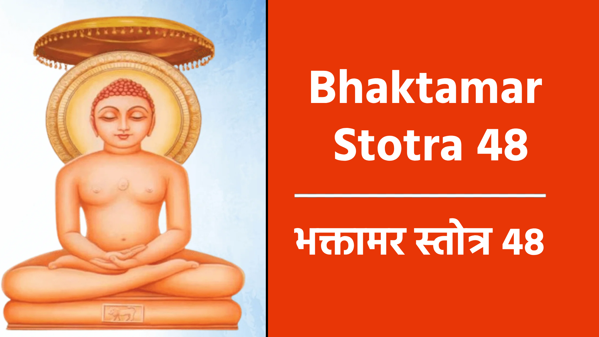 Bhaktamar Stotra 48