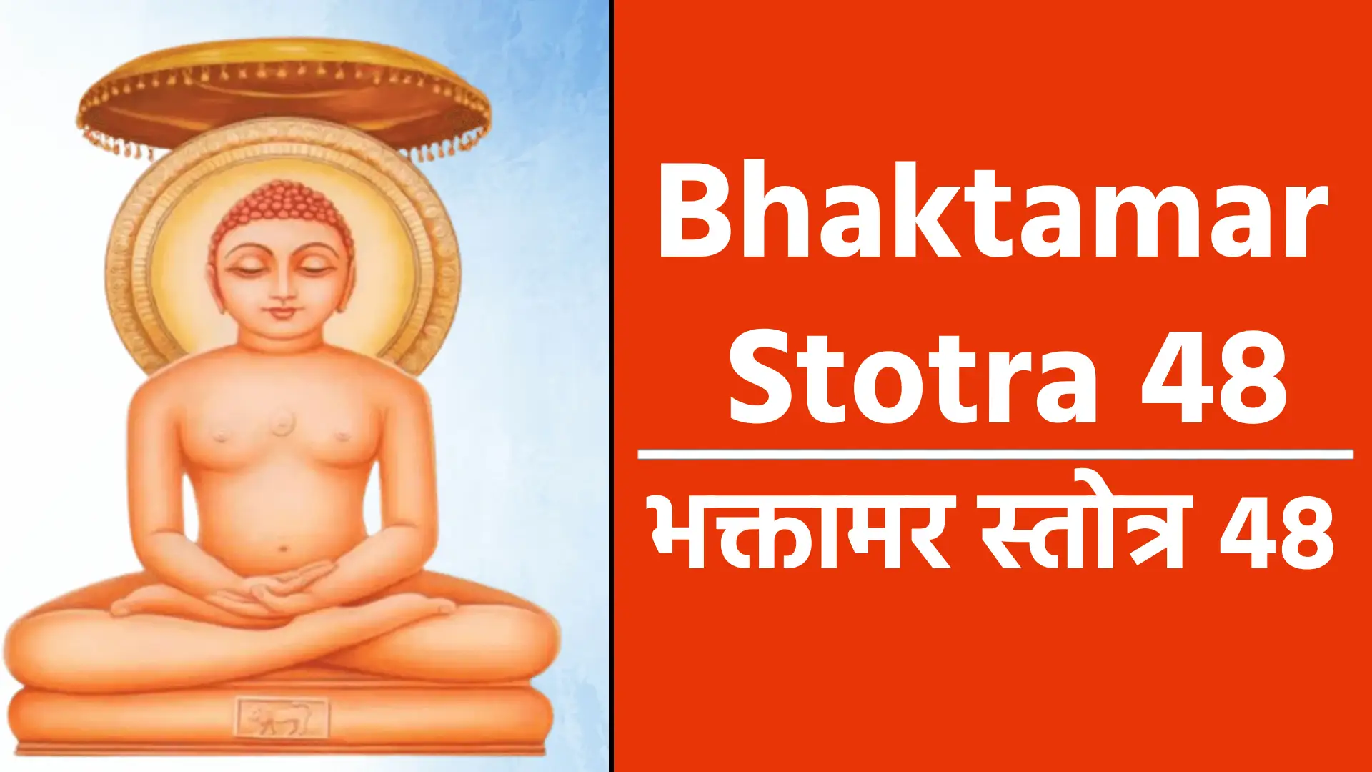 Bhaktamar Stotra 48 ॥ जिन-स्तुति-फल मंत्र ॥ स्तोत्र-स्रजं तव जिनेन्द्र गुणैर्निबद्धाम्, भक्त्या मया विविध-वर्ण-विचित्र-पुष्पाम्। धत्ते जनो य इह कण्ठ-गता-मजस्रं, तं मानतुंग-मवशा-समुपैति लक्ष्मी: ॥48॥