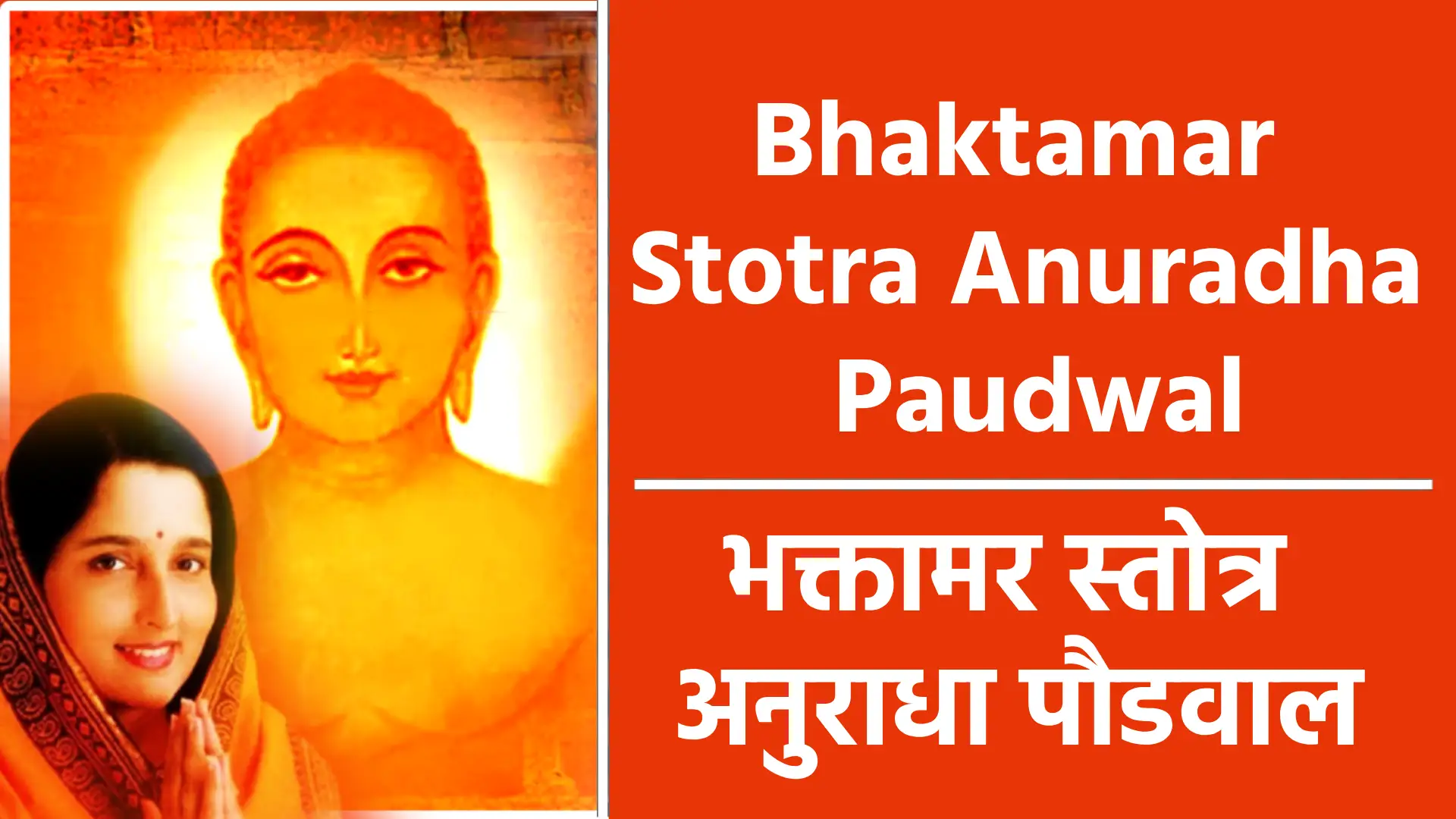 Bhaktamar Stotra Anuradha Paudwal