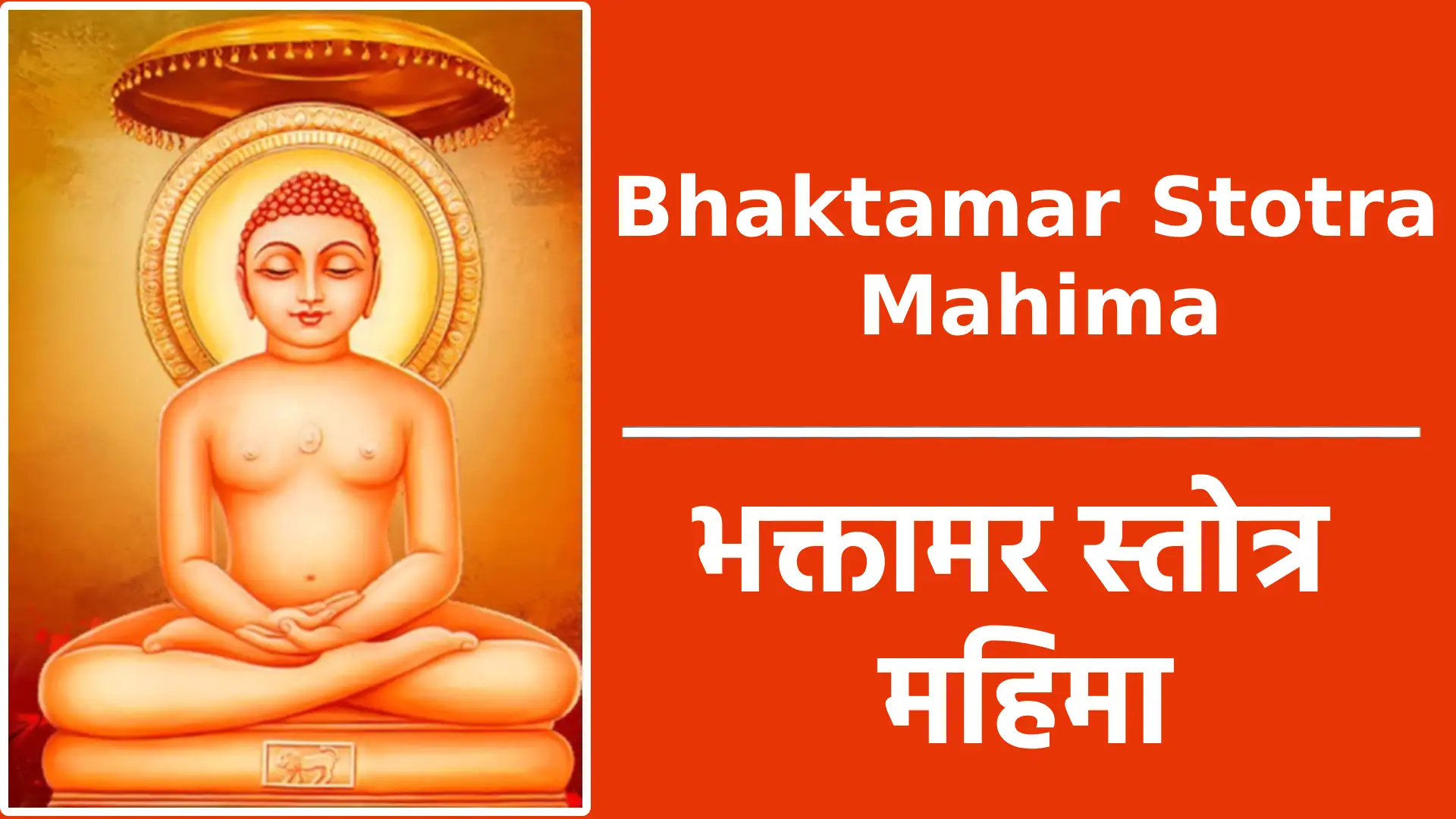 Bhaktamar Stotra Mahima