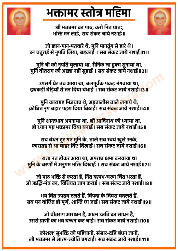 भक्तामर स्तोत्र महिमा

श्री भक्तामर का पाठ, करो नित प्रातः,
भक्ति मन लाई, सब संकट जाये नशाई॥

जो ज्ञान-मान-मतवारे थे, मुनि मानतुंग से हारे थे।
उन चतुराई से नृपति लिया, बहकाई । सब संकट जाये नशाई॥1॥

मुनि जी को नृपति बुलाया था, सैनिक जा हुक्म सुनाया था,
मुनि वीतराग को आज्ञा नहीं सुहाई । सब संकट जाये नशाई॥2॥

उपसर्ग घेर तब आया था, बलपूर्वक पकड़ मंगवाया था,
हथकड़ी बेड़ियों से तन दिया बंधाई । सब संकट जाये नशाई॥3॥

मुनि काराग्रह भिजवाए थे, अड़तालीस ताले लगाये थे,
क्रोधित नृप बहार पहरा दिया बिठाई। सब संकट जाये नशाई॥4॥

मुनि शान्तभाव अपनाया था, श्री आदिनाथ को ध्याया था,
हो ध्यान मग्न भक्तामर दिया बनाई। सब संकट जाये नशाई॥5॥

सब बंधन टूट गए मुनि के, ताले सब स्वयं खुले उनके,
काराग्रह से आ बाहर दिए दिखाई। सब संकट जाये नशाई॥6॥

राजा नत होकर आया था, अपराध क्षमा करवाया था
मुनि के चरणों में अनुपम भक्ति दिखाई । सब संकट जाये नशाई॥7॥

जो पाठ भक्ति से करता हैं, नित ऋषभ-चरण चित धरता हैं,
जो ऋद्धि-मंत्र का, विधिवत जाप कराई । सब संकट जाये नशाई॥8॥

भय विघ्न उपद्रव टलते हैं, विपदा के दिवस बदलते हैं,
सब मन वांछित हो पूर्ण, शान्ति छा जाई। सब संकट जाये नशाई॥9॥

जो वीतराग आराधन हैं, आत्म उन्नति का साधन हैं,
उससे प्राणी का भव बन्धन कट जाई। सब संकट जाये नशाई॥10॥

कौशल’ सुभक्ति को पहिचानो, संसार-द्रष्टि बंधन जानो,
लौ भक्तामर से आत्म-ज्योति प्रगटाई। सब संकट जाये नशाई॥11॥
