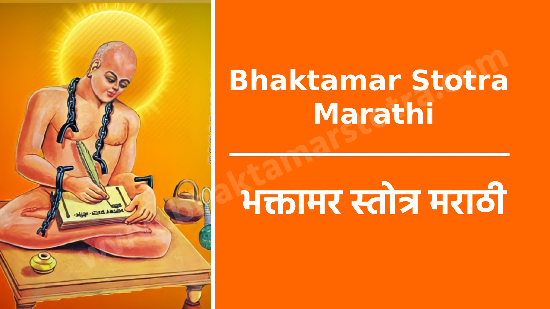Bhaktamar Stotra Marathi