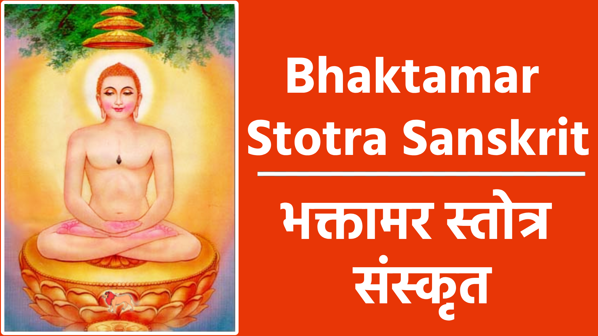 Bhaktamar Stotra Sanskrit