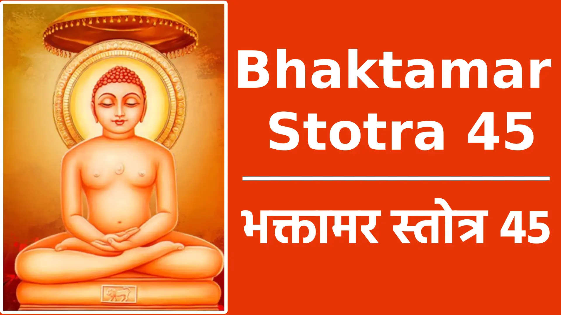 Bhaktamar stotra 45 रोग-उन्मूलन मंत्र उद्भूत-भीषण-जलोदर-भार-भुग्ना:, शोच्यां दशा-मुपगताश्-च्युत-जीविताशा:॥ त्वत्पाद-पंकज-रजो-मृत-दिग्ध-देहा:, मत्र्या भवन्ति मकर-ध्वज-तुल्यरूपा:॥45॥