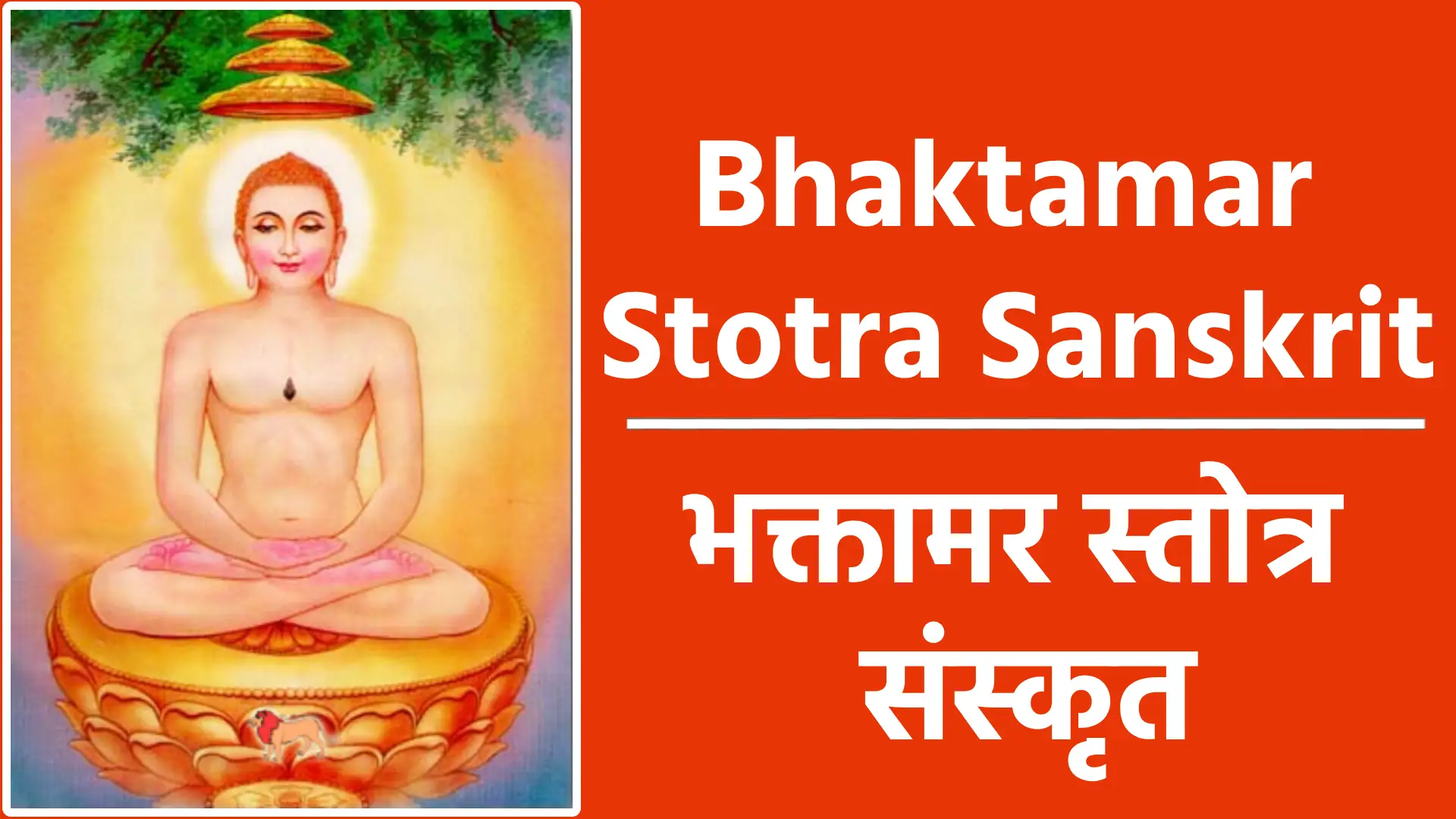 Bhaktamar Stotra Sanskrit Lyrics श्री आदिनाथाय नमः भक्तामरस्तोत्रम् संस्कृत कालजयी महाकाव्य श्रीमन्मानतुङ्गाचार्य-विरचितम् भक्तामर-प्रणत-मौलि-मणि-प्रभाणा- मुद्योतकं दलित-पाप-तमो-वितानम्। सम्यक्-प्रणम्य जिन प-पाद-युगं युगादा- वालम्बनं भव-जले पततां जनानाम्॥१॥ य: संस्तुत: सकल-वां मय-तत्त्व-बोधा- दुद्भूत-बुद्धि-पटुभि: सुर-लोक-नाथै:। स्तोत्रैर्जगत्-त्रितय-चित्त-हरैरुदारै:, स्तोष्ये किलाहमपि तं प्रथमं जिनेन्द्रम्॥२॥ बुद्ध्या विनापि विबुधार्चित-पाद-पीठ! स्तोतुं समुद्यत-मतिर्विगत-त्रपोऽहम्। बालं विहाय जल-संस्थित-मिन्दु-बिम्ब- मन्य: क इच्छति जन: सहसा ग्रहीतुम्॥३॥ वक्तुं गुणान्गुण-समुद्र ! शशांक-कान्तान्, कस्ते क्षम: सुर-गुरु-प्रतिमोऽपि बुद्ध्या। कल्पान्त-काल-पवनोद्धत-नक्र-चक्रं , को वा तरीतुमलमम्बुनिधिं भुजाभ्याम्॥४॥ सोऽहं तथापि तव भक्ति-वशान्मुनीश! कर्तुं स्तवं विगत-शक्ति-रपि प्रवृत्त:। प्रीत्यात्म-वीर्य-मविचार्य मृगी मृगेन्द्रम् नाभ्येति किं निज-शिशो: परिपालनार्थम्॥५॥ अल्प-श्रुतं श्रुतवतां परिहास-धाम, त्वद्-भक्तिरेव मुखरी-कुरुते बलान्माम्। यत्कोकिल: किल मधौ मधुरं विरौति, तच्चाम्र-चारु-कलिका-निकरैक-हेतु:॥६॥ त्वत्संस्तवेन भव-सन्तति-सन्निबद्धं, पापं क्षणात्क्षयमुपैति शरीरभाजाम्। आक्रान्त-लोक-मलि-नील-मशेष-माशु, सूर्यांशु-भिन्न-मिव शार्वर-मन्धकारम्॥७॥ मत्वेति नाथ! तव संस्तवनं मयेद,- मारभ्यते तनु-धियापि तव प्रभावात्। चेतो हरिष्यति सतां नलिनी-दलेषु, मुक्ता-फल-द्युति-मुपैति ननूद-बिन्दु:॥८॥ आस्तां तव स्तवन-मस्त-समस्त-दोषं, त्वत्संकथाऽपि जगतां दुरितानि हन्ति। दूरे सहस्रकिरण: कुरुते प्रभैव, पद्माकरेषु जलजानि विकासभांजि॥९॥ नात्यद्-भुतं भुवन-भूषण ! भूूत-नाथ! भूतैर्गुणैर्भुवि भवन्त-मभिष्टुवन्त:। तुल्या भवन्ति भवतो ननु तेन किं वा भूत्याश्रितं य इह नात्मसमं करोति॥१०॥ दृष्ट्वा भवन्त मनिमेष-विलोकनीयं, नान्यत्र-तोष-मुपयाति जनस्य चक्षु:। पीत्वा पय: शशिकर-द्युति-दुग्ध-सिन्धो:, क्षारं जलं जलनिधेरसितुं क इच्छेत्?॥११॥ यै: शान्त-राग-रुचिभि: परमाणुभिस्-त्वं, निर्मापितस्-त्रि-भुवनैक-ललाम-भूत! तावन्त एव खलु तेऽप्यणव: पृथिव्यां, यत्ते समान-मपरं न हि रूप-मस्ति॥१२॥ वक्त्रं क्व ते सुर-नरोरग-नेत्र-हारि, नि:शेष-निर्जित-जगत्त्रितयोपमानम्। बिम्बं कलंक-मलिनं क्व निशाकरस्य, यद्वासरे भवति पाण्डुपलाश-कल्पम्॥१३॥ सम्पूर्ण-मण्डल-शशांक-कला-कलाप- शुभ्रा गुणास्-त्रि-भुवनं तव लंघयन्ति। ये संश्रितास्-त्रि-जगदीश्वरनाथ-मेकं, कस्तान् निवारयति संचरतो यथेष्टम्॥१४॥ चित्रं-किमत्र यदि ते त्रिदशांग-नाभिर्- नीतं मनागपि मनो न विकार-मार्गम्। कल्पान्त-काल-मरुता चलिताचलेन, किं मन्दराद्रिशिखरं चलितं कदाचित्॥१५॥ निर्धूम-वर्ति-रपवर्जित-तैल-पूर:, कृत्स्नं जगत्त्रय-मिदं प्रकटीकरोषि। गम्यो न जातु मरुतां चलिताचलानां, दीपोऽपरस्त्वमसि नाथ ! जगत्प्रकाश:॥१६॥ नास्तं कदाचिदुपयासि न राहुगम्य:, स्पष्टीकरोषि सहसा युगपज्-जगन्ति। नाम्भोधरोदर-निरुद्ध-महा-प्रभाव:, सूर्यातिशायि-महिमासि मुनीन्द्र! लोके॥१७॥ नित्योदयं दलित-मोह-महान्धकारं, गम्यं न राहु-वदनस्य न वारिदानाम्। विभ्राजते तव मुखाब्ज-मनल्पकान्ति, विद्योतयज्-जगदपूर्व-शशांक-बिम्बम्॥१८॥ किं शर्वरीषु शशिनाह्नि विवस्वता वा, युष्मन्मुखेन्दु-दलितेषु तम:सु नाथ! निष्पन्न-शालि-वन-शालिनी जीव-लोके, कार्यं कियज्जल-धरै-र्जल-भार-नमै्र:॥१९॥ ज्ञानं यथा त्वयि विभाति कृतावकाशं, नैवं तथा हरि-हरादिषु नायकेषु। तेजो महा मणिषु याति यथा महत्त्वं, नैवं तु काच-शकले किरणाकुलेऽपि॥२०॥ मन्ये वरं हरि-हरादय एव दृष्टा, दृष्टेषु येषु हृदयं त्वयि तोषमेति। किं वीक्षितेन भवता भुवि येन नान्य:, कश्चिन्मनो हरति नाथ ! भवान्तरेऽपि॥२१॥ स्त्रीणां शतानि शतशो जनयन्ति पुत्रान्, नान्या सुतं त्वदुपमं जननी प्रसूता। सर्वा दिशो दधति भानि सहस्र-रश्मिं, प्राच्येव दिग्जनयति स्फुरदंशु-जालम्॥२२॥ त्वामामनन्ति मुनय: परमं पुमांस- मादित्य-वर्ण-ममलं तमस: पुरस्तात्। त्वामेव सम्य-गुपलभ्य जयन्ति मृत्युं, नान्य: शिव: शिवपदस्य मुनीन्द्र! पन्था:॥२३॥ त्वा-मव्ययं विभु-मचिन्त्य-मसंख्य-माद्यं, ब्रह्माणमीश्वर-मनन्त-मनंग-केतुम्। योगीश्वरं विदित-योग-मनेक-मेकं, ज्ञान-स्वरूप-ममलं प्रवदन्ति सन्त:॥२४॥ बुद्धस्त्वमेव विबुधार्चित-बुद्धि-बोधात्, त्वं शंकरोऽसि भुवन-त्रय-शंकरत्वात्। धातासि धीर! शिव-मार्ग विधेर्विधानाद्, व्यक्तं त्वमेव भगवन् पुरुषोत्तमोऽसि॥२५॥ तुभ्यं नमस्-त्रिभुवनार्ति-हराय नाथ! तुभ्यं नम: क्षिति-तलामल-भूषणाय। तुभ्यं नमस्-त्रिजगत: परमेश्वराय, तुभ्यं नमो जिन! भवोदधि-शोषणाय॥२६॥ को विस्मयोऽत्र यदि नाम गुणै-रशेषैस्- त्वं संश्रितो निरवकाशतया मुनीश! दोषै-रुपात्त-विविधाश्रय-जात-गर्वै:, स्वप्नान्तरेऽपि न कदाचिदपीक्षितोऽसि॥२७॥ उच्चै-रशोक-तरु-संश्रितमुन्मयूख- माभाति रूपममलं भवतो नितान्तम्। स्पष्टोल्लसत्-किरण-मस्त-तमो-वितानं, बिम्बं रवेरिव पयोधर-पाश्र्ववर्ति॥२८॥ सिंहासने मणि-मयूख-शिखा-विचित्रे, विभ्राजते तव वपु: कनकावदातम्। बिम्बं वियद्-विलस-दंशुलता-वितानं तुंगोदयाद्रि-शिरसीव सहस्र-रश्मे:॥२९॥ कुन्दावदात-चल-चामर-चारु-शोभं, विभ्राजते तव वपु: कलधौत-कान्तम्। उद्यच्छशांक-शुचिनिर्झर-वारि-धार- मुच्चैस्तटं सुरगिरेरिव शातकौम्भम्॥३०॥ छत्रत्रयं-तव-विभाति शशांककान्त, मुच्चैः स्थितं स्थगित भानुकर-प्रतापम्। मुक्ताफल-प्रकरजाल-विवृद्धशोभं, प्रख्यापयत्त्रिजगतः परमेश्वरत्वम्॥३१॥ गम्भीर-तार-रव-पूरित-दिग्विभागस्- त्रैलोक्य-लोक-शुभ-संगम-भूति-दक्ष:। सद्धर्म-राज-जय-घोषण-घोषक: सन्, खे दुन्दुभि-ध्र्वनति ते यशस: प्रवादी॥३२॥ मन्दार-सुन्दर-नमेरु-सुपारिजात- सन्तानकादि-कुसुमोत्कर-वृष्टि-रुद्घा। गन्धोद-बिन्दु-शुभ-मन्द-मरुत्प्रपाता, दिव्या दिव: पतति ते वचसां ततिर्वा॥३३॥ शुम्भत्-प्रभा-वलय-भूरि-विभा-विभोस्ते, लोक-त्रये-द्युतिमतां द्युति-माक्षिपन्ती। प्रोद्यद्-दिवाकर-निरन्तर-भूरि-संख्या, दीप्त्या जयत्यपि निशामपि सोमसौम्याम्॥३४॥ स्वर्गापवर्ग-गम-मार्ग-विमार्गणेष्ट:, सद्धर्म-तत्त्व-कथनैक-पटुस्-त्रिलोक्या:। दिव्य-ध्वनि-र्भवति ते विशदार्थ-सर्व- भाषास्वभाव-परिणाम-गुणै: प्रयोज्य:॥३५॥ उन्निद्र-हेम-नव-पंकज-पुंज-कान्ती, पर्युल्-लसन्-नख-मयूख-शिखाभिरामौ। पादौ पदानि तव यत्र जिनेन्द्र ! धत्त:, पद्मानि तत्र विबुधा: परिकल्पयन्ति॥३६॥ ॥अन्तरंग-बहिरंग लक्ष्मी के स्वामी मंत्र॥ इत्थं यथा तव विभूति-रभूज्-जिनेन्द्र्र! धर्मोपदेशन-विधौ न तथा परस्य। यादृक्-प्र्रभा दिनकृत: प्रहतान्धकारा, तादृक्-कुतो ग्रहगणस्य विकासिनोऽपि॥३७॥ ॥हस्ती भय निवारण मंत्र॥ श्च्यो-तन्-मदाविल-विलोल-कपोल-मूल, मत्त-भ्रमद्-भ्रमर-नाद-विवृद्ध-कोपम्। ऐरावताभमिभ-मुद्धत-मापतन्तं दृष्ट्वा भयं भवति नो भवदाश्रितानाम्॥३८॥ ॥सिंह-भय-विदूरण मंत्र॥ भिन्नेभ-कुम्भ-गल-दुज्ज्वल-शोणिताक्त, मुक्ता-फल-प्रकरभूषित-भूमि-भाग:। बद्ध-क्रम: क्रम-गतं हरिणाधिपोऽपि, नाक्रामति क्रम-युगाचल-संश्रितं ते॥३९॥ ॥अग्नि भय-शमन मंत्र॥ कल्पान्त-काल-पवनोद्धत-वह्नि-कल्पं, दावानलं ज्वलित-मुज्ज्वल-मुत्स्फुलिंगम्। विश्वं जिघत्सुमिव सम्मुख-मापतन्तं, त्वन्नाम-कीर्तन-जलं शमयत्यशेषम्॥४०॥ ॥सर्प-भय-निवारण मंत्र॥ रक्तेक्षणं समद-कोकिल-कण्ठ-नीलम्, क्रोधोद्धतं फणिन-मुत्फण-मापतन्तम्। आक्रामति क्रम-युगेण निरस्त-शंकस्- त्वन्नाम-नागदमनी हृदि यस्य पुंस:॥४१॥ ॥रण-रंगे-शत्रु पराजय मंत्र॥ वल्गत्-तुरंग-गज-गर्जित-भीमनाद- माजौ बलं बलवता-मपि-भूपतीनाम्। उद्यद्-दिवाकर-मयूख-शिखापविद्धं त्वत्कीर्तनात्तम इवाशु भिदामुपैति:॥४२॥ ॥रणरंग विजय मंत्र॥ कुन्ताग्र-भिन्न-गज-शोणित-वारिवाह, वेगावतार-तरणातुर-योध-भीमे। युद्धे जयं विजित-दुर्जय-जेय-पक्षास्- त्वत्पाद-पंकज-वनाश्रयिणो लभन्ते:॥४३॥ ॥समुद्र उल्लंघन मंत्र॥ अम्भोनिधौ क्षुभित-भीषण-नक्र-चक्र- पाठीन-पीठ-भय-दोल्वण-वाडवाग्नौ। रंगत्तरंग-शिखर-स्थित-यान-पात्रास्- त्रासं विहाय भवत: स्मरणाद्-व्रजन्ति:॥४४॥ ॥रोग-उन्मूलन मंत्र॥ उद्भूत-भीषण-जलोदर-भार-भुग्ना:, शोच्यां दशा-मुपगताश्-च्युत-जीविताशा:। त्वत्पाद-पंकज-रजो-मृत-दिग्ध-देहा:, मत्र्या भवन्ति मकर-ध्वज-तुल्यरूपा:॥४५॥ ॥बन्धन मुक्ति मंत्र॥ आपाद-कण्ठमुरु-शृंखल-वेष्टितांगा, गाढं-बृहन्-निगड-कोटि निघृष्ट-जंघा:। त्वन्-नाम-मन्त्र-मनिशं मनुजा: स्मरन्त:, सद्य: स्वयं विगत-बन्ध-भया भवन्ति:॥४६॥ ॥सकल भय विनाशन मंत्र॥ मत्त-द्विपेन्द्र-मृग-राज-दवानलाहि- संग्राम-वारिधि-महोदर-बन्ध-नोत्थम्। तस्याशु नाश-मुपयाति भयं भियेव, यस्तावकं स्तव-मिमं मतिमानधीते:॥४७॥ ॥जिन-स्तुति-फल मंत्र॥ स्तोत्र-स्रजं तव जिनेन्द्र गुणैर्निबद्धाम्, भक्त्या मया विविध-वर्ण-विचित्र-पुष्पाम्। धत्ते जनो य इह कण्ठ-गता-मजस्रं, तं मानतुंग-मवशा-समुपैति लक्ष्मी:॥४८॥ – आचार्य मानतुंग