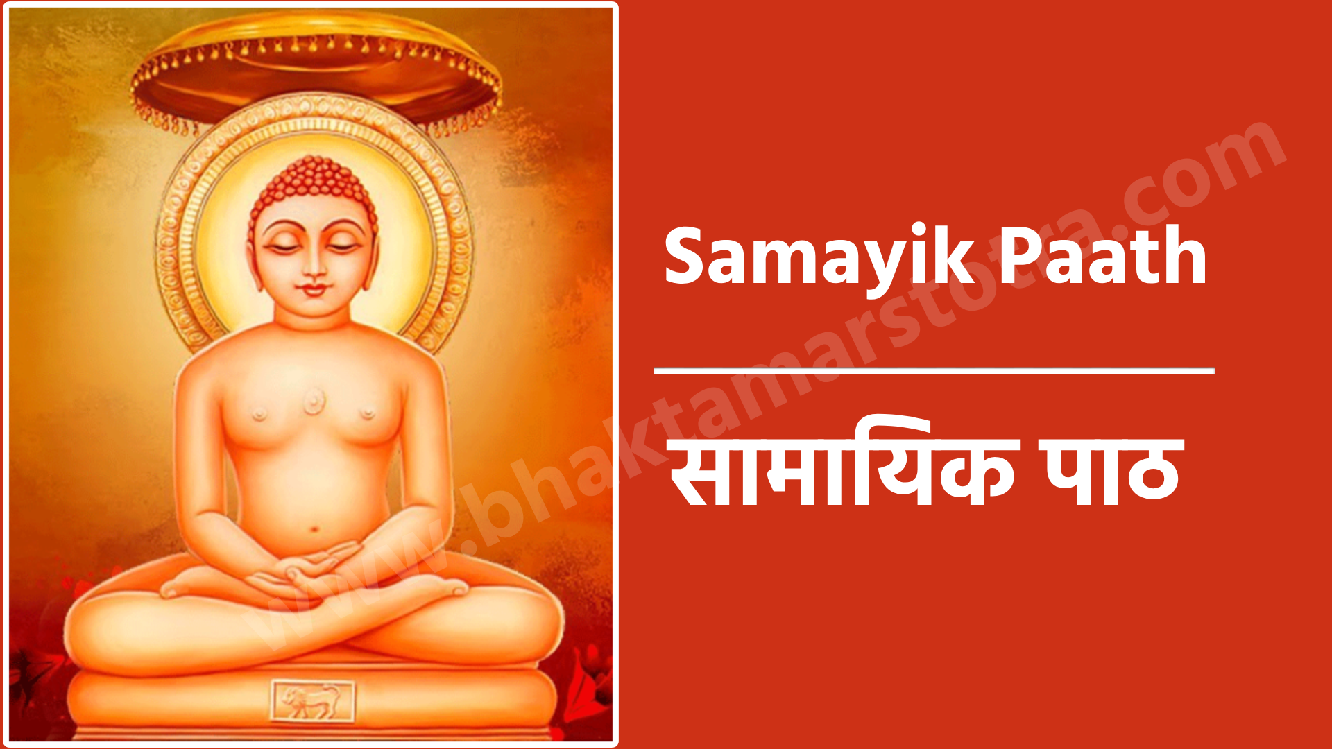 Samayik Paath