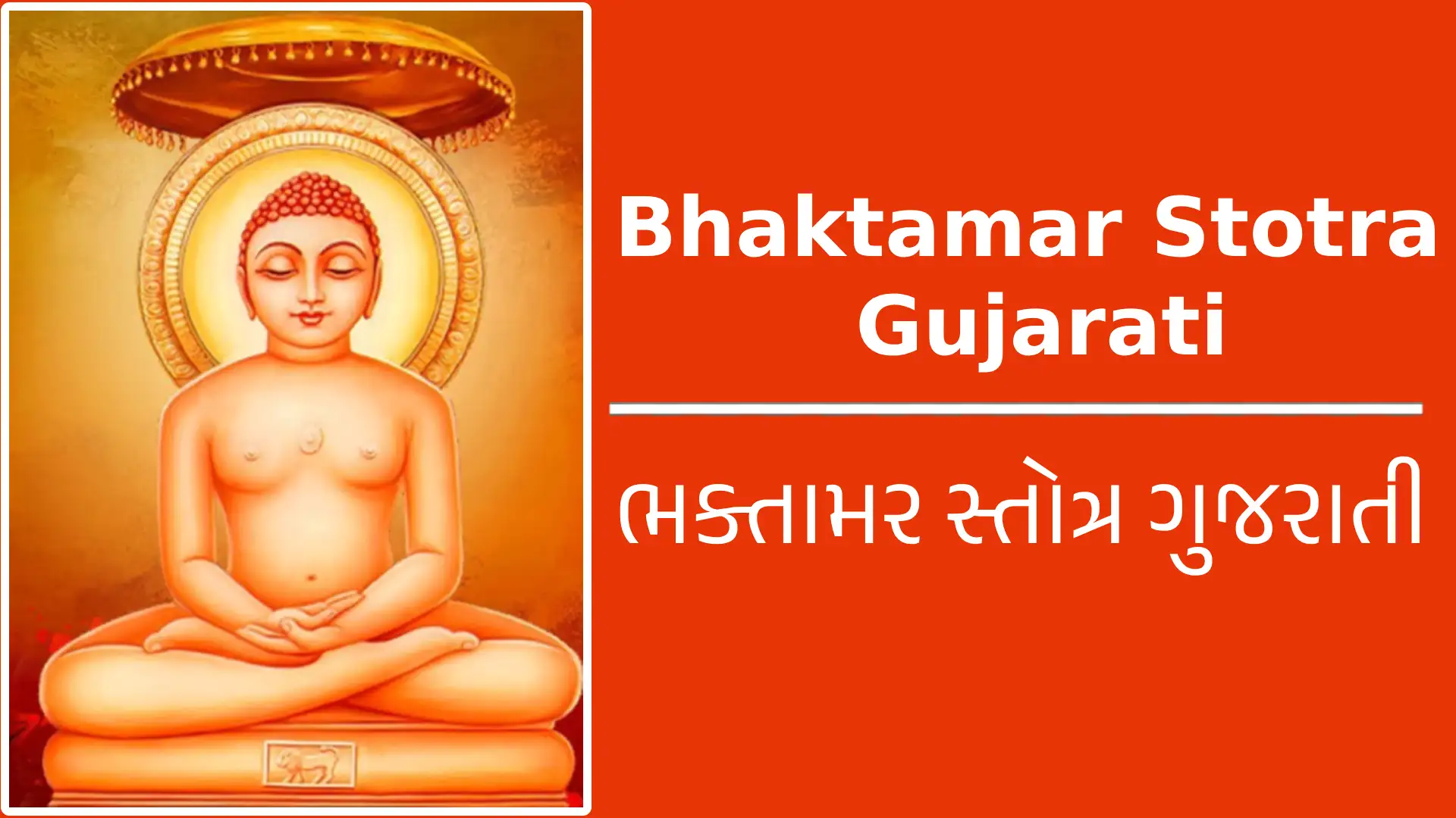 bhaktamar stotra gujarati