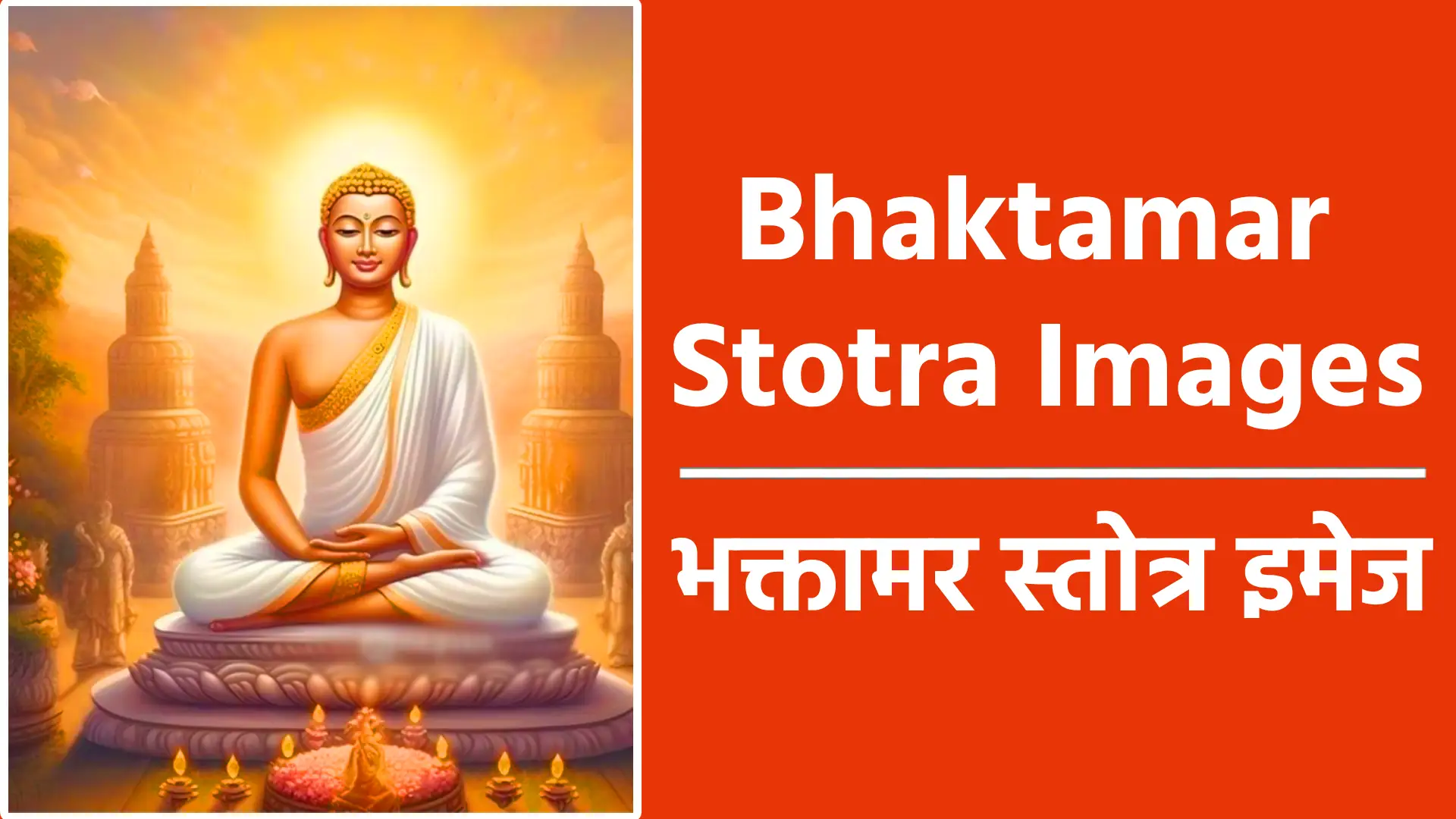 Bhaktamar stotra images का उपयोग कर अपने भक्तिमय जीवन को और भी ऊर्जावान बना सकते हैं। जो आपके लिए लाभकारी हो सकते हैं।