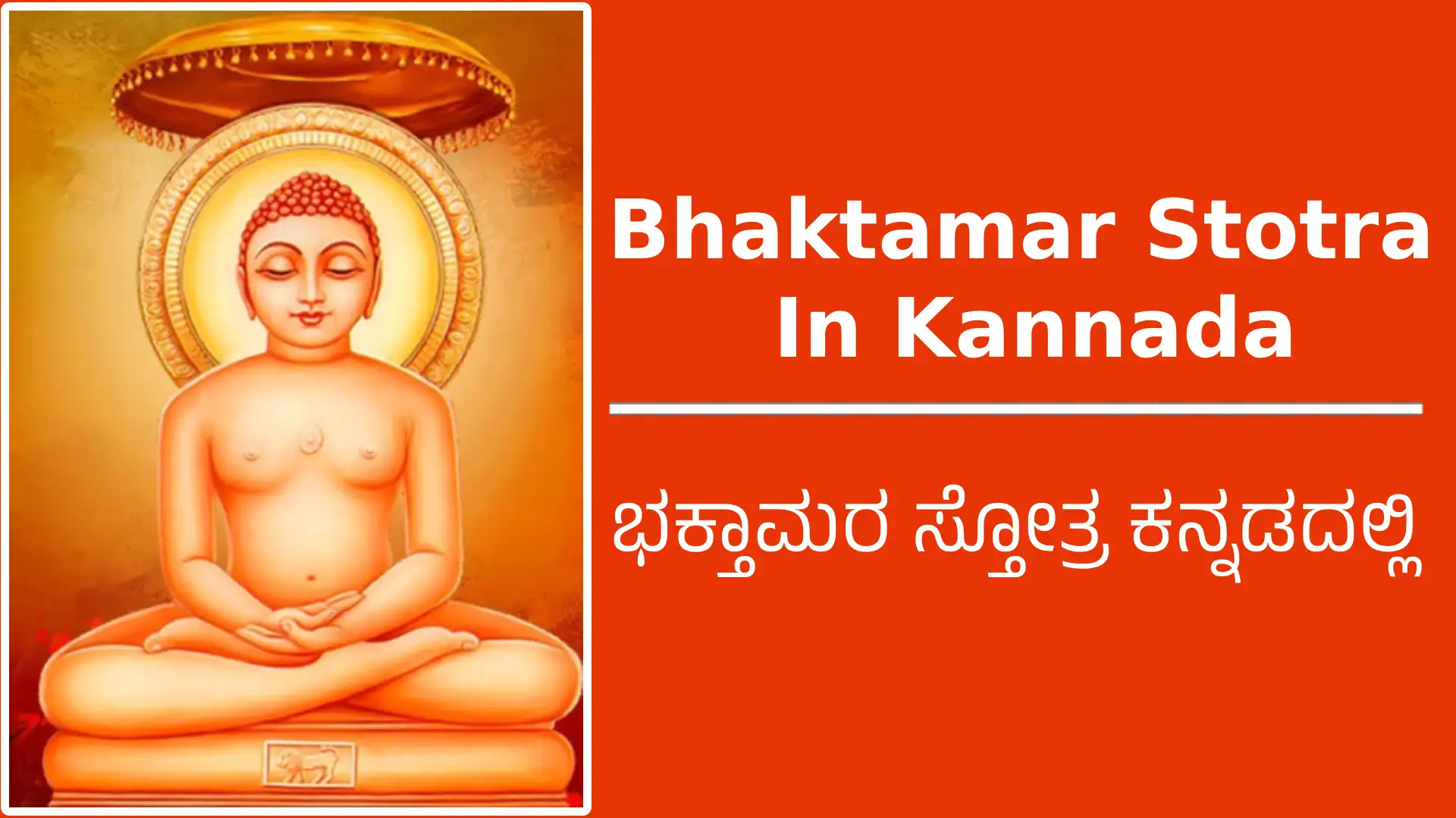 bhaktamar stotra in kannada