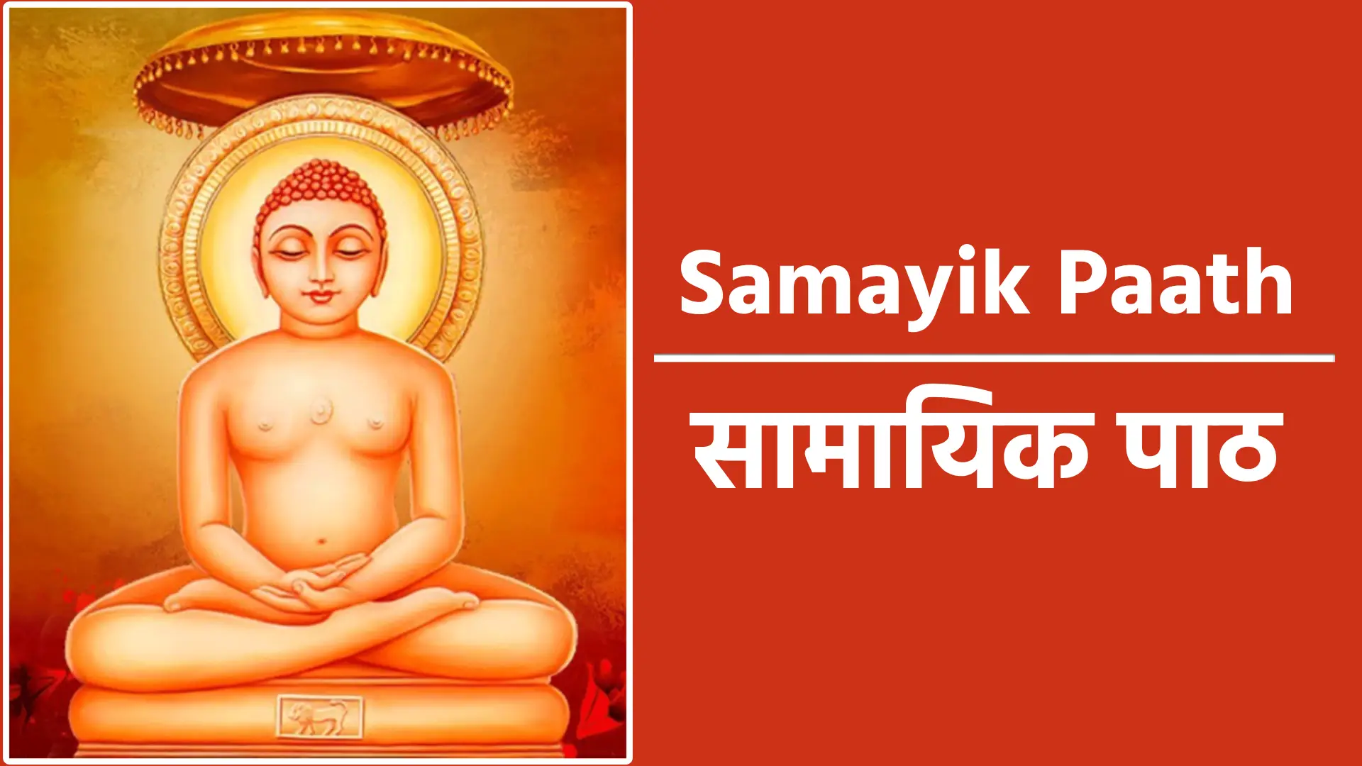 Samayik Paath प्रेम भाव हो सब जीवों से, गुणीजनों में हर्ष प्रभो। करुणा स्रोत बहे दुखियों पर, दुर्जन में मध्यस्थ विभो॥1॥ यह अनन्त बल शील आत्मा, हो शरीर से भिन्न प्रभो। ज्यों होती तलवार म्यान से, वह अनन्त बल दो मुझको॥2॥ सुख दुख बैरी बन्धु वर्ग में, काँच कनक में समता हो। वन उपवन प्रासाद कुटी में नहीं खेद, नहिं ममता हो॥3॥ जिस सुन्दर तम पथ पर चलकर, जीते मोह मान मन्मथ। वह सुन्दर पथ ही प्रभु मेरा, बना रहे अनुशीलन पथ॥4॥ एकेन्द्रिय आदिक जीवों की यदि मैंने हिंसा की हो। शुद्ध हृदय से कहता हूँ वह, निष्फल हो दुष्कृत्य विभो॥5॥ मोक्षमार्ग प्रतिकूल प्रवर्तन जो कुछ किया कषायों से। विपथ गमन सब कालुष मेरे, मिट जावें सद्भावों से॥6॥ चतुर वैद्य विष विक्षत करता, त्यों प्रभु मैं भी आदि उपान्त। अपनी निन्दा आलोचन से करता हूँ पापों को शान्त॥7॥ सत्य अहिंसादिक व्रत में भी मैंने हृदय मलीन किया। व्रत विपरीत प्रवर्तन करके शीलाचरण विलीन किया॥8॥ कभी वासना की सरिता का, गहन सलिल मुझ पर छाया। पी पीकर विषयों की मदिरा मुझ में पागलपन आया॥9॥ मैंने छली और मायावी, हो असत्य आचरण किया। परनिन्दा गाली चुगली जो मुँह पर आया वमन किया॥10॥ निरभिमान उज्ज्वल मानस हो, सदा सत्य का ध्यान रहे। निर्मल जल की सरिता सदृश, हिय में निर्मल ज्ञान बहे॥11॥ मुनि चक्री शक्री के हिय में, जिस अनन्त का ध्यान रहे। गाते वेद पुराण जिसे वह, परम देव मम हृदय रहे॥12॥ दर्शन ज्ञान स्वभावी जिसने, सब विकार हों वमन किये। परम ध्यान गोचर परमातम, परम देव मम हृदय रहे॥13॥ जो भव दुख का विध्वंसक है, विश्व विलोकी जिसका ज्ञान। योगी जन के ध्यान गम्य वह, बसे हृदय में देव महान्॥14॥ मुक्ति मार्ग का दिग्दर्शक है, जनम मरण से परम अतीत। निष्कलंक त्रैलोक्य दर्शी वह देव रहे मम हृदय समीप॥15॥ निखिल विश्व के वशीकरण वे, राग रहे न द्वेष रहे। शुद्ध अतीन्द्रिय ज्ञान स्वभावी, परम देव मम हृदय रहे॥16॥ देख रहा जो निखिल विश्व को कर्म कलंक विहीन विचित्र। स्वच्छ विनिर्मल निर्विकार वह देव करें मम हृदय पवित्र॥17॥ कर्म कलंक अछूत न जिसको कभी छू सके दिव्य प्रकाश। मोह तिमिर को भेद चला जो परम शरण मुझको वह आप्त॥18॥ जिसकी दिव्य ज्योति के आगे, फीका पड़ता सूर्य प्रकाश। स्वयं ज्ञानमय स्व पर प्रकाशी, परम शरण मुझको वह आप्त॥19॥ जिसके ज्ञान रूप दर्पण में, स्पष्ट झलकते सभी पदार्थ। आदि अन्तसे रहित शान्तशिव, परम शरण मुझको वह आप्त॥20॥ जैसे अग्नि जलाती तरु को, तैसे नष्ट हुए स्वयमेव। भय विषाद चिन्ता नहीं जिनको, परम शरण मुझको वह देव॥21॥ तृण, चौकी, शिल, शैलशिखर नहीं, आत्म समाधि के आसन। संस्तर, पूजा, संघ-सम्मिलन, नहीं समाधि के साधन॥22॥ इष्ट वियोग अनिष्ट योग में, विश्व मनाता है मातम। हेय सभी हैं विषय वासना, उपादेय निर्मल आतम॥23॥ बाह्य जगत कुछ भी नहीं मेरा, और न बाह्य जगत का मैं। यह निश्चय कर छोड़ बाह्य को, मुक्ति हेतु नित स्वस्थ रमें॥24॥ अपनी निधि तो अपने में है, बाह्य वस्तु में व्यर्थ प्रयास। जग का सुख तो मृग तृष्णा है, झूठे हैं उसके पुरुषार्थ॥25॥ अक्षय है शाश्वत है आत्मा, निर्मल ज्ञान स्वभावी है। जो कुछ बाहर है, सब पर है, कर्माधीन विनाशी है॥26॥ तन से जिसका ऐक्य नहीं हो, सुत, तिय, मित्रों से कैसे। चर्म दूर होने पर तन से, रोम समूह रहे कैसे॥27॥ महा कष्ट पाता जो करता, पर पदार्थ, जड़-देह संयोग। मोक्षमहल का पथ है सीधा, जड़-चेतन का पूर्ण वियोग॥28॥ जो संसार पतन के कारण, उन विकल्प जालों को छोड़। निर्विकल्प निद्र्वन्द्व आत्मा, फिर-फिर लीन उसी में हो॥29॥ स्वयं किये जो कर्म शुभाशुभ, फल निश्चय ही वे देते। करे आप, फल देय अन्य तो स्वयं किये निष्फल होते॥30॥ अपने कर्म सिवाय जीव को, कोई न फल देता कुछ भी। पर देता है यह विचार तज स्थिर हो, छोड़ प्रमादी बुद्धि॥31॥ निर्मल, सत्य, शिवं सुन्दर है, अमितगति वह देव महान। शाश्वत निज में अनुभव करते, पाते निर्मल पद निर्वाण॥32॥ दोहा इन बत्तीस पदों से जो कोई, परमातम को ध्याते हैं। साँची सामायिक को पाकर, भवोदधि तर जाते हैं॥